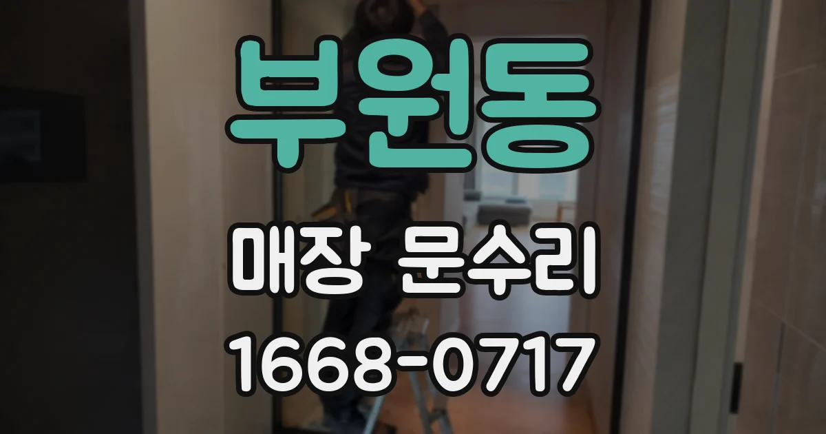 부원동 매장 문수리
