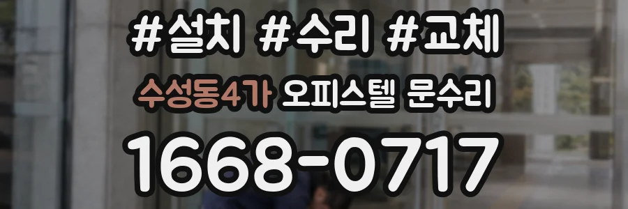 수성동4가 오피스텔 문수리