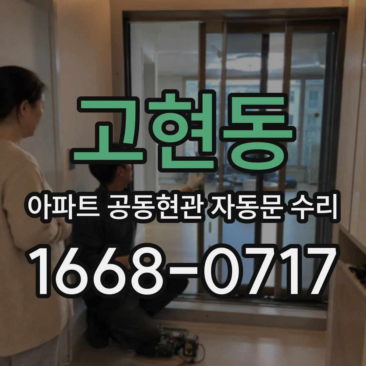 고현동 아파트 공동현관 자동문 수리