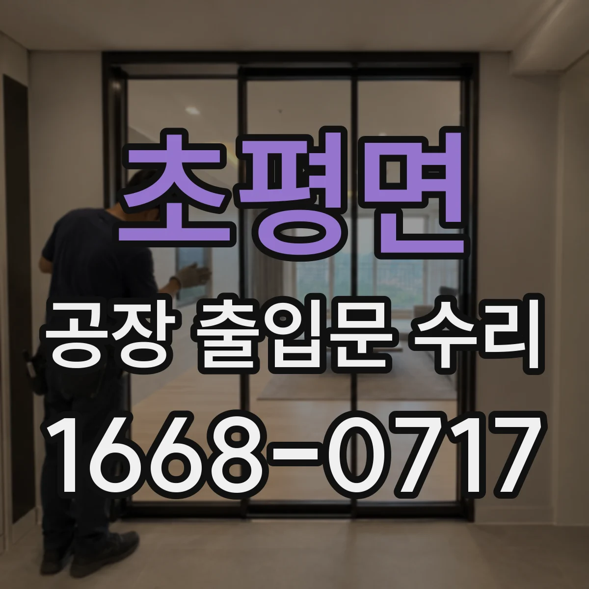 초평면 공장 출입문 수리