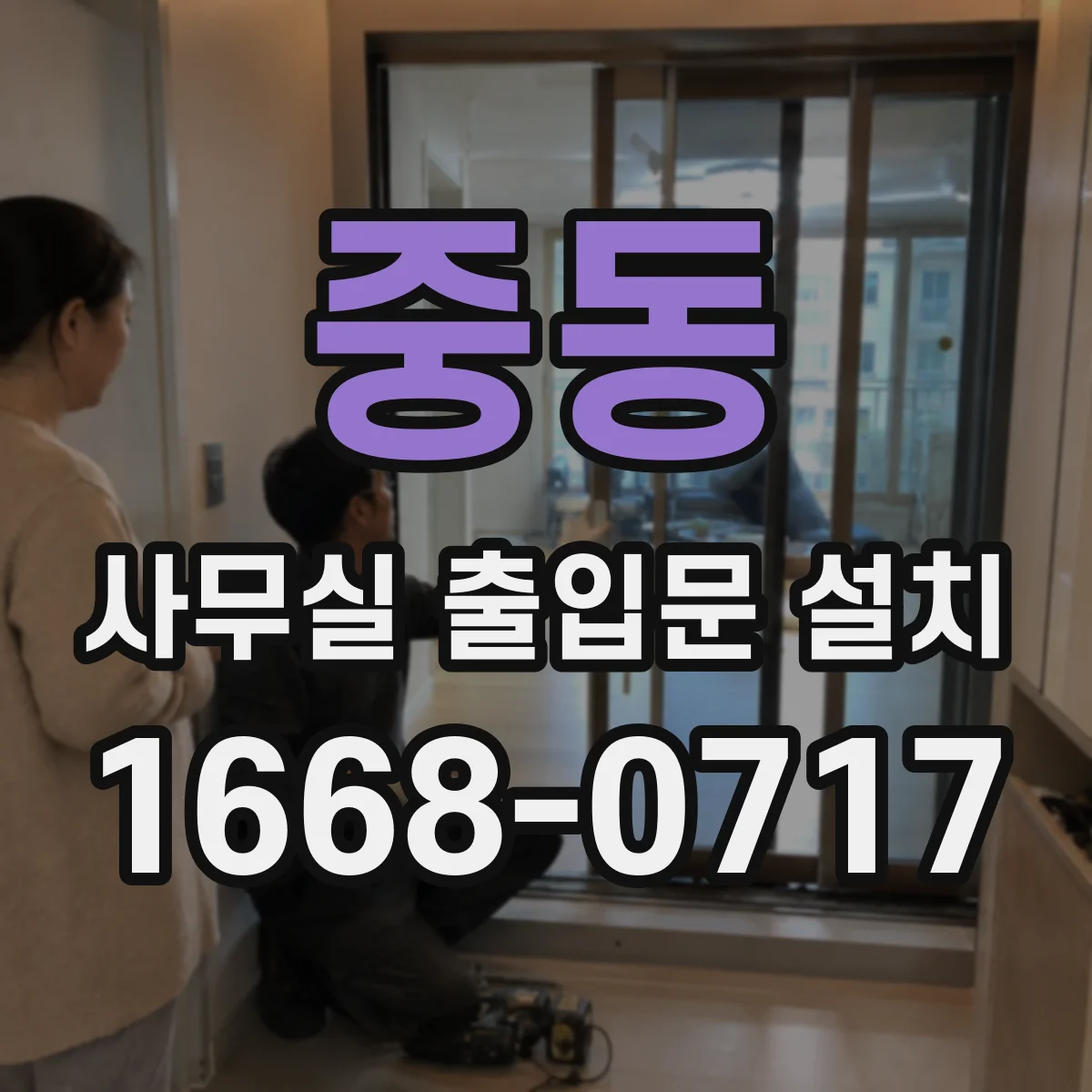 중동 사무실 출입문 설치