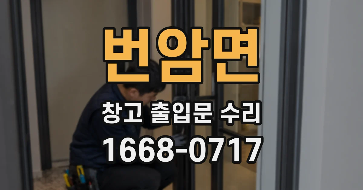 번암면 창고 출입문 수리