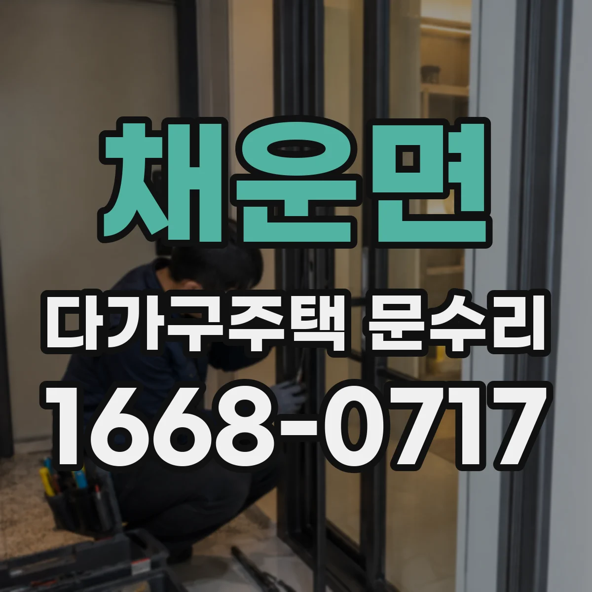 채운면 다가구주택 문수리