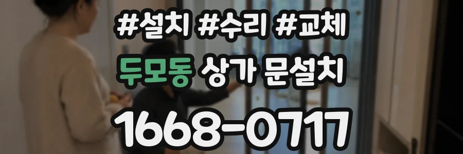 두모동 상가 문설치