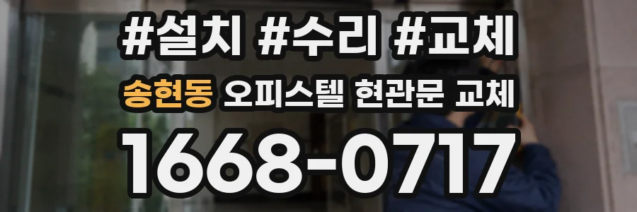 송현동 오피스텔 현관문 교체