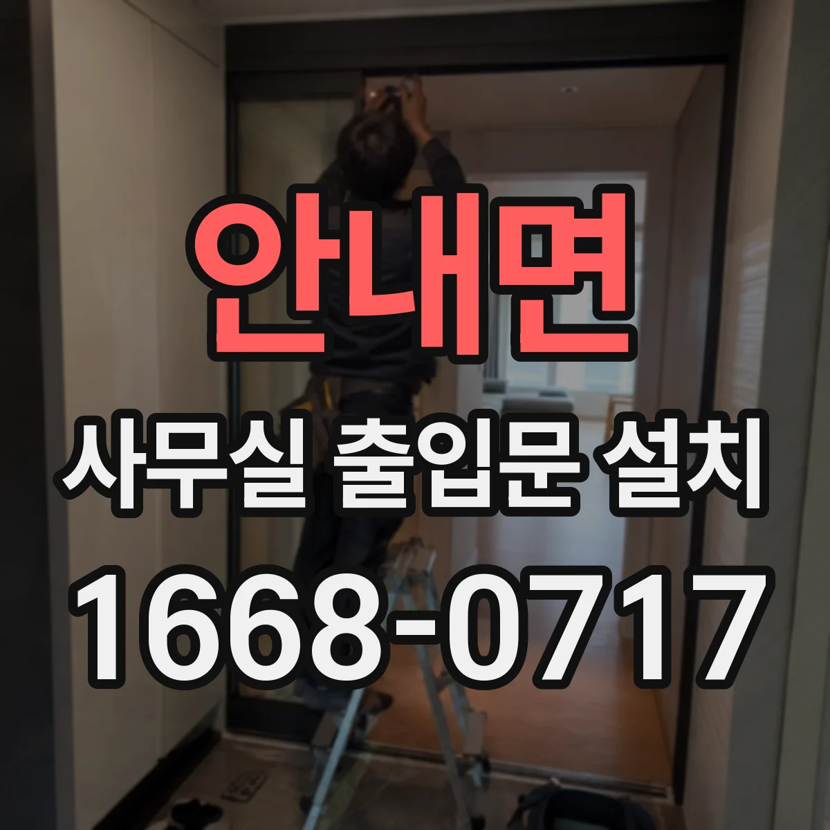 안내면 사무실 출입문 설치