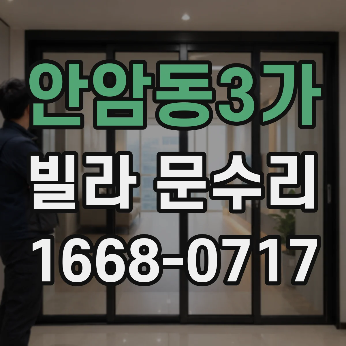 안암동3가 빌라 문수리