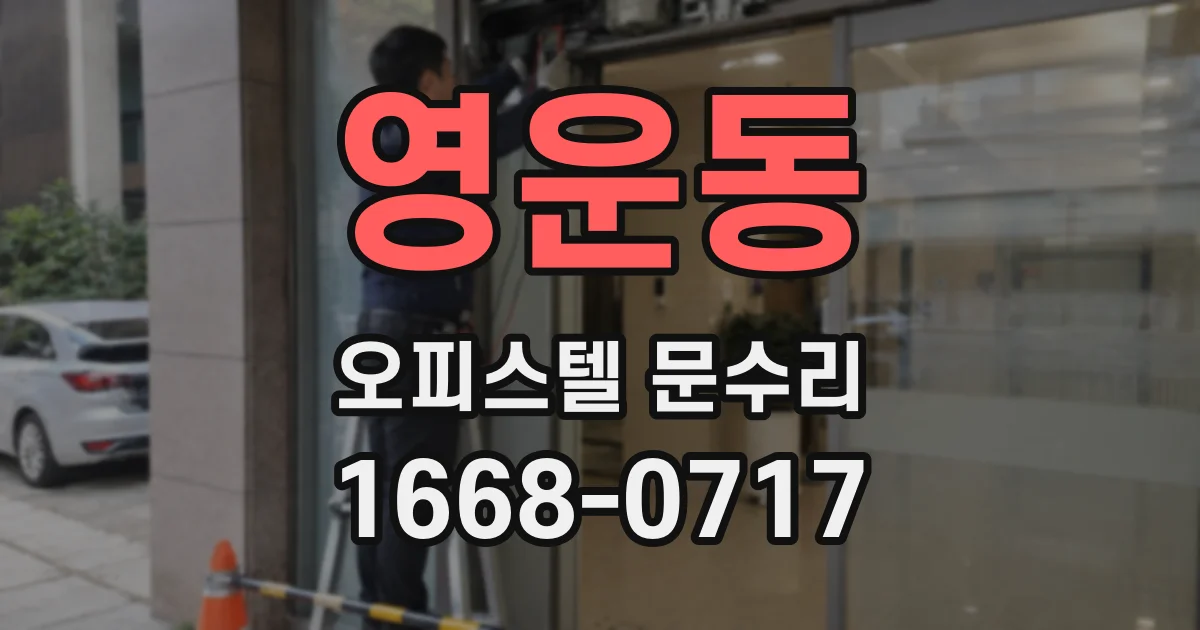 영운동 오피스텔 문수리