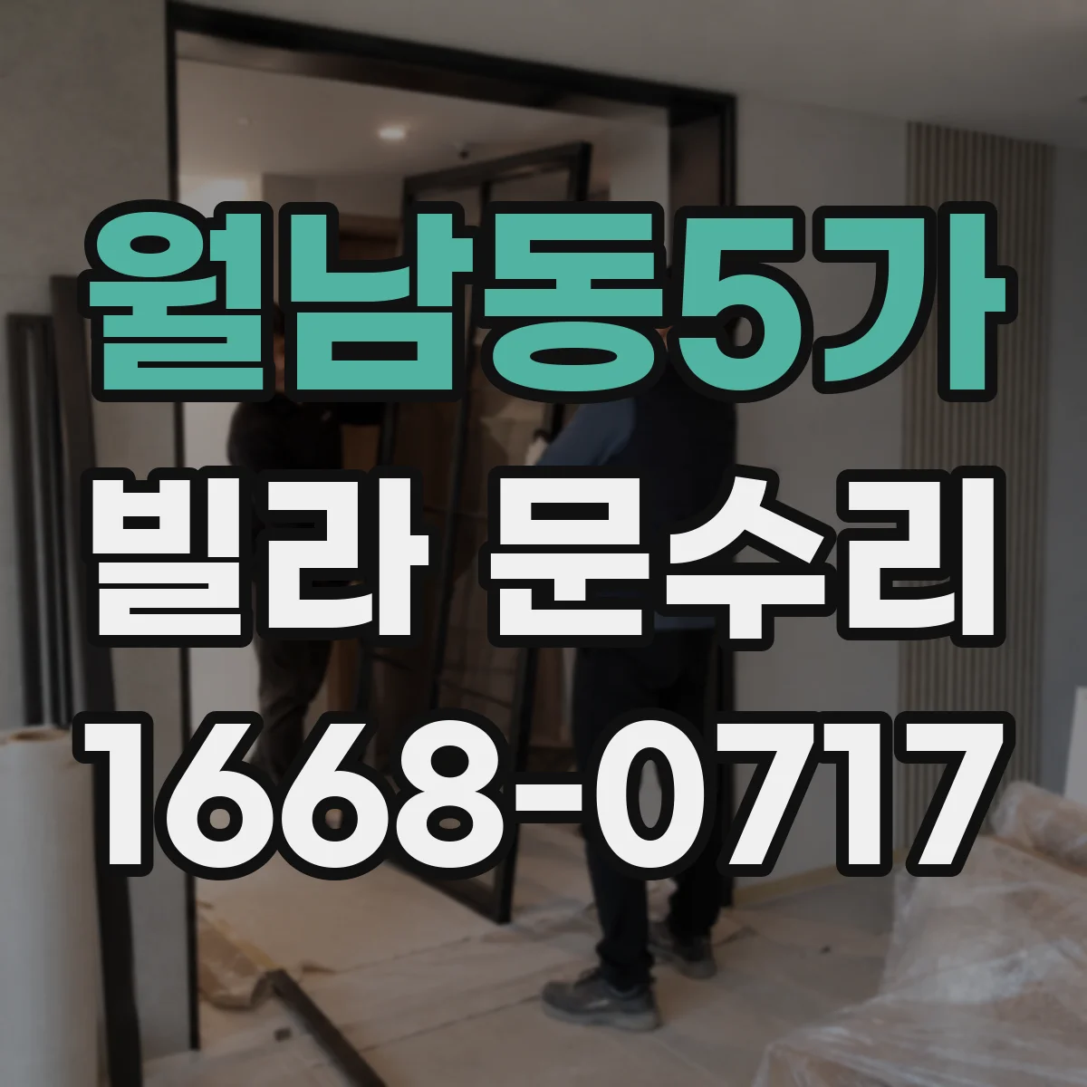 월남동5가 빌라 문수리