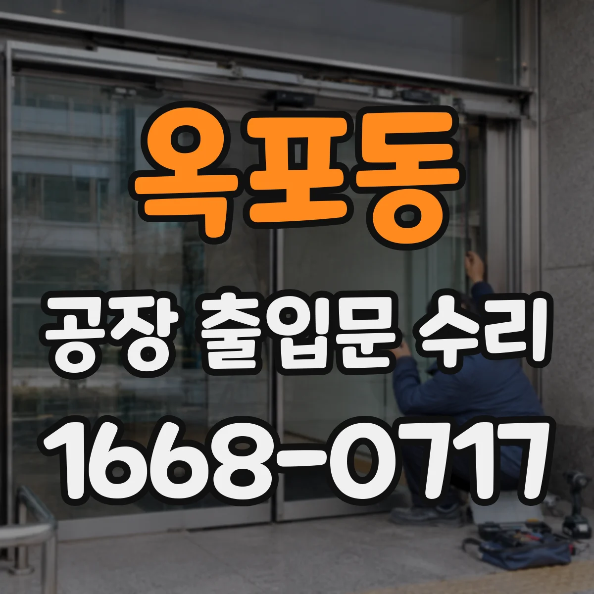 옥포동 공장 출입문 수리