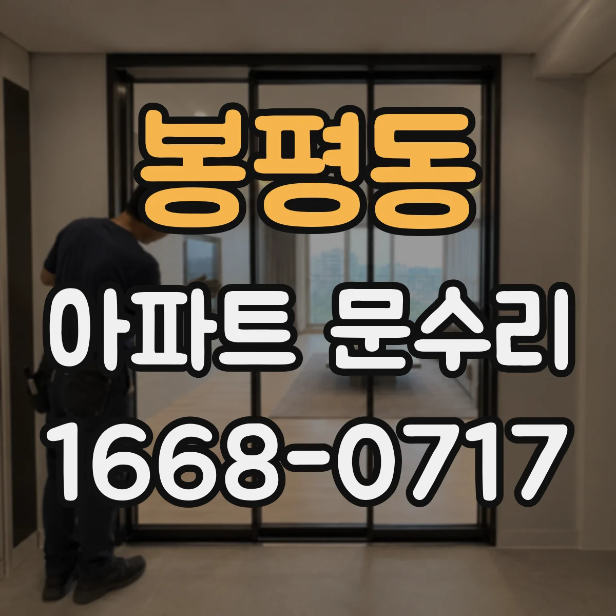 봉평동 아파트 문수리