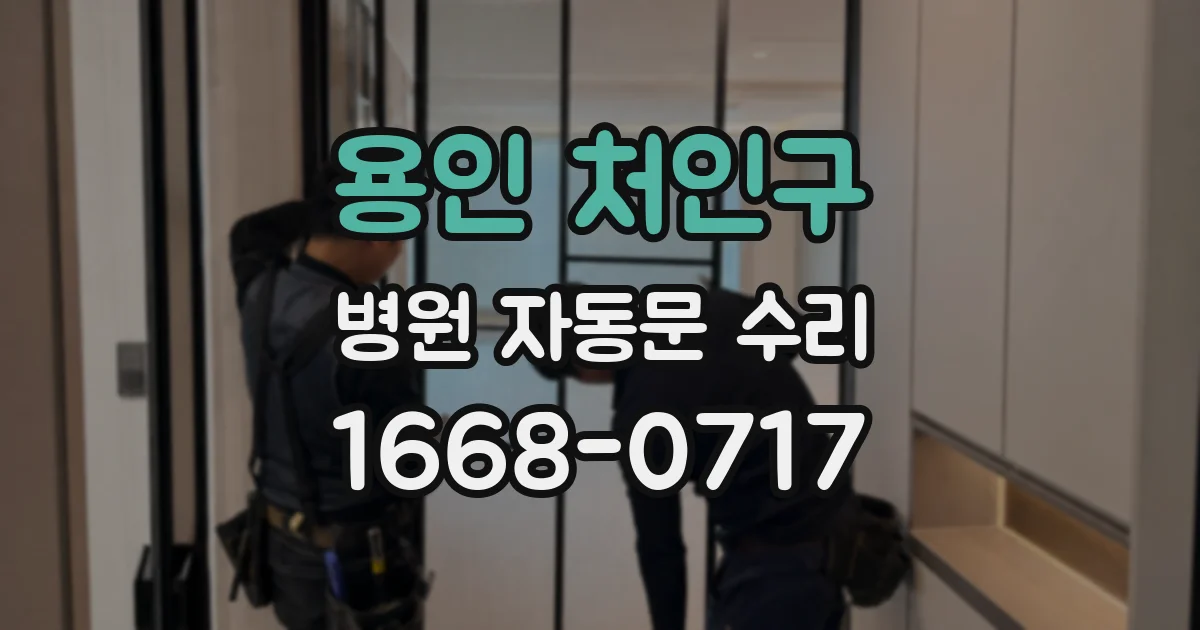 용인 처인구 병원 자동문 수리