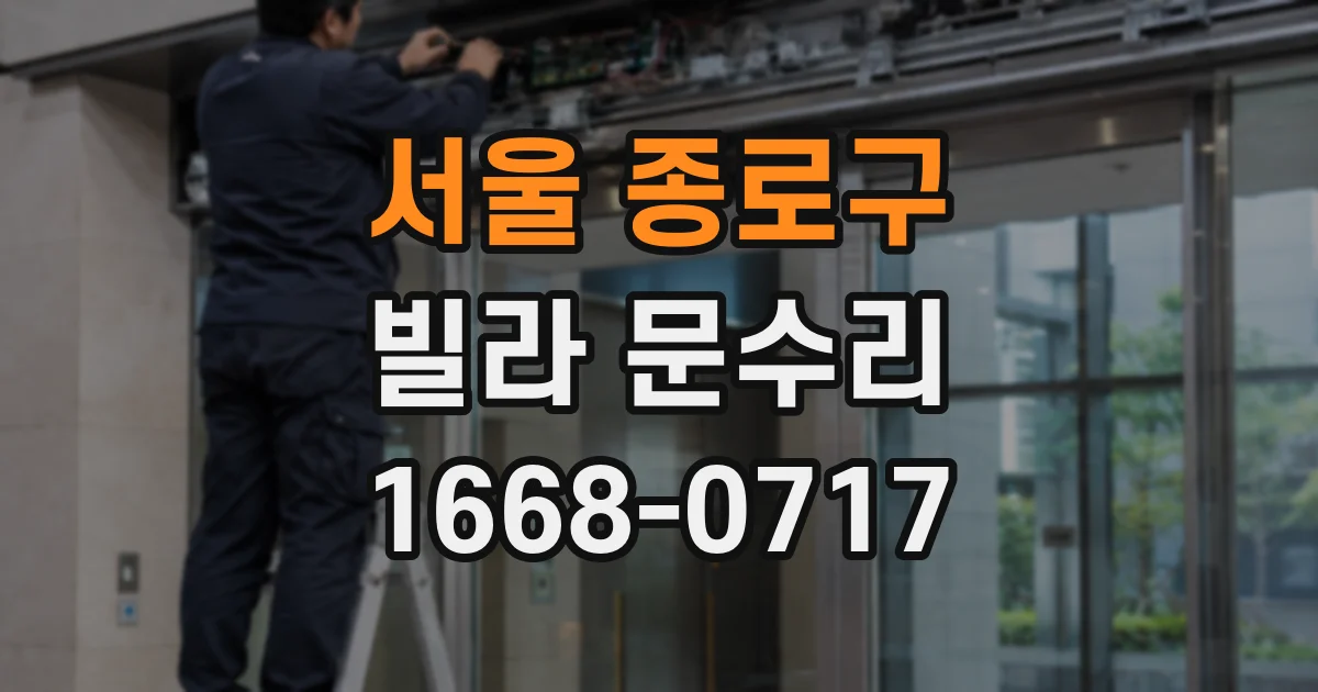 서울 종로구 빌라 문수리