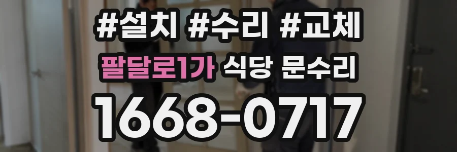 팔달로1가 식당 문수리