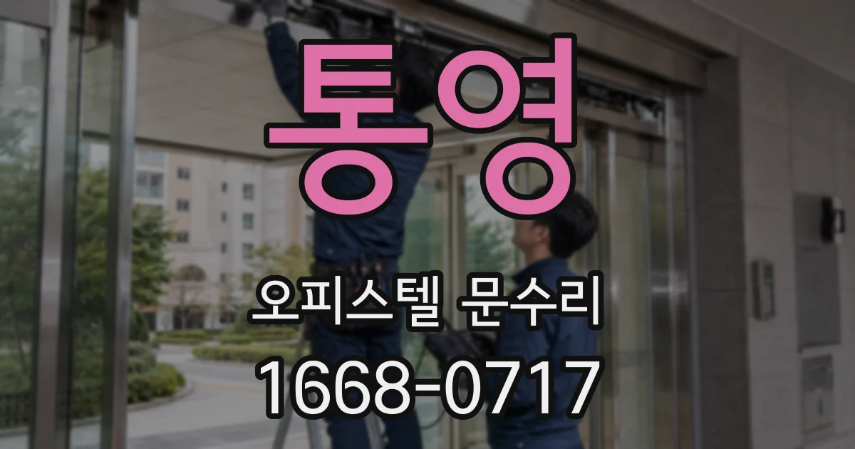 통영 오피스텔 문수리