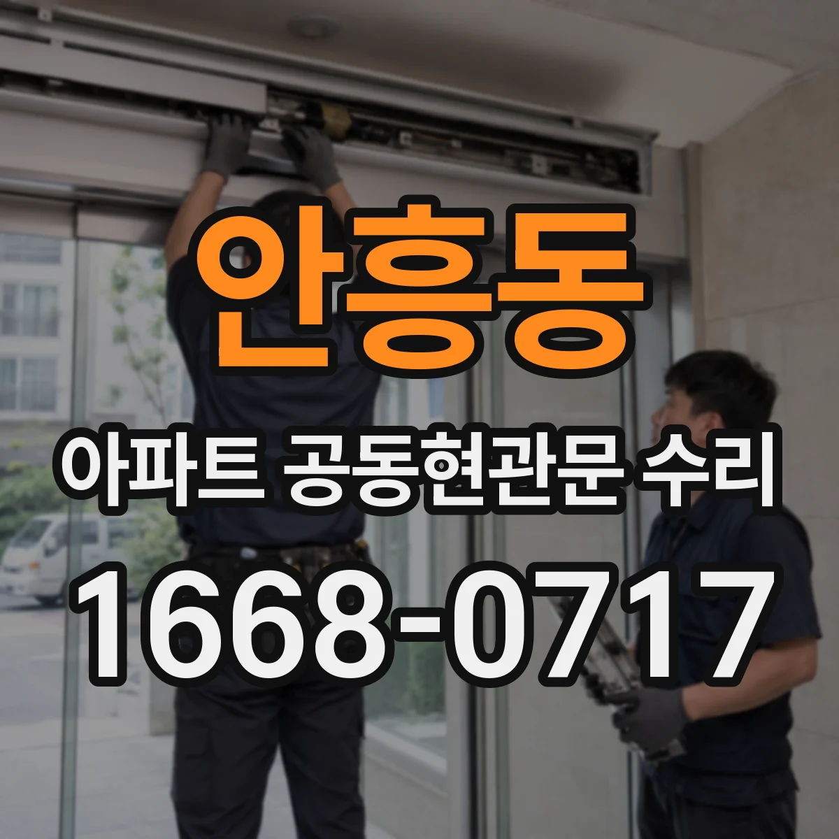 안흥동 아파트 공동현관문 수리