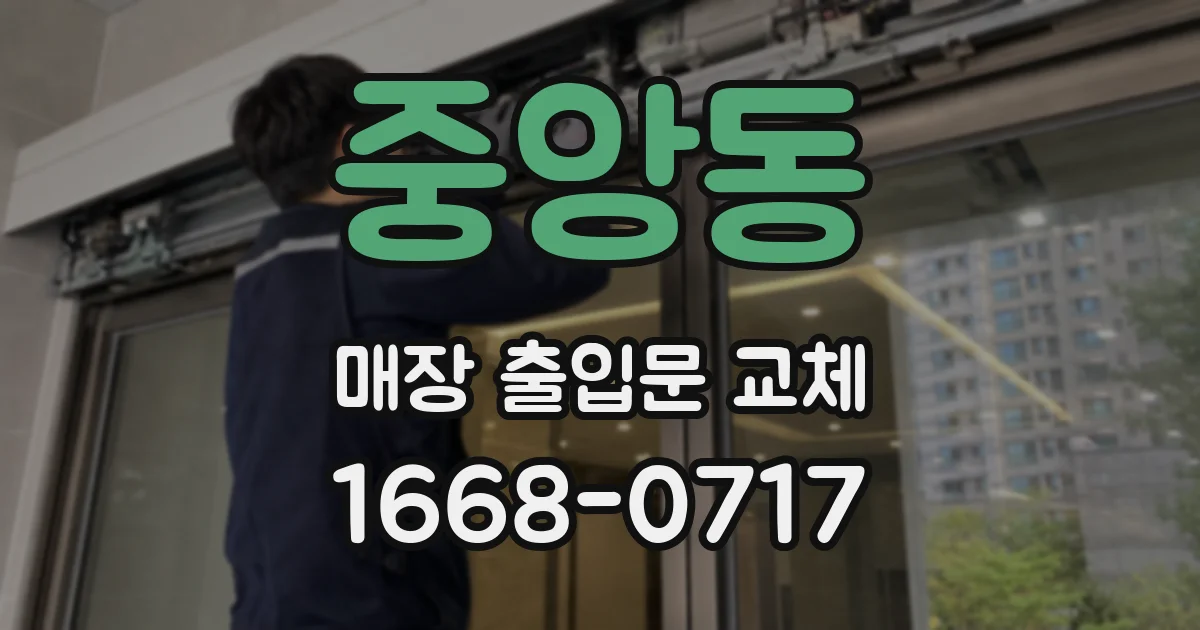 중앙동 매장 출입문 교체