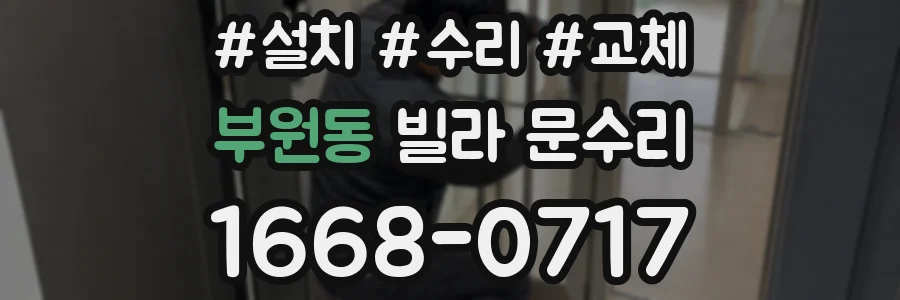 부원동 빌라 문수리
