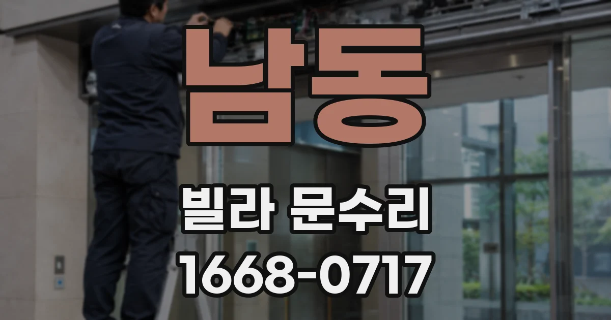 남동 빌라 문수리