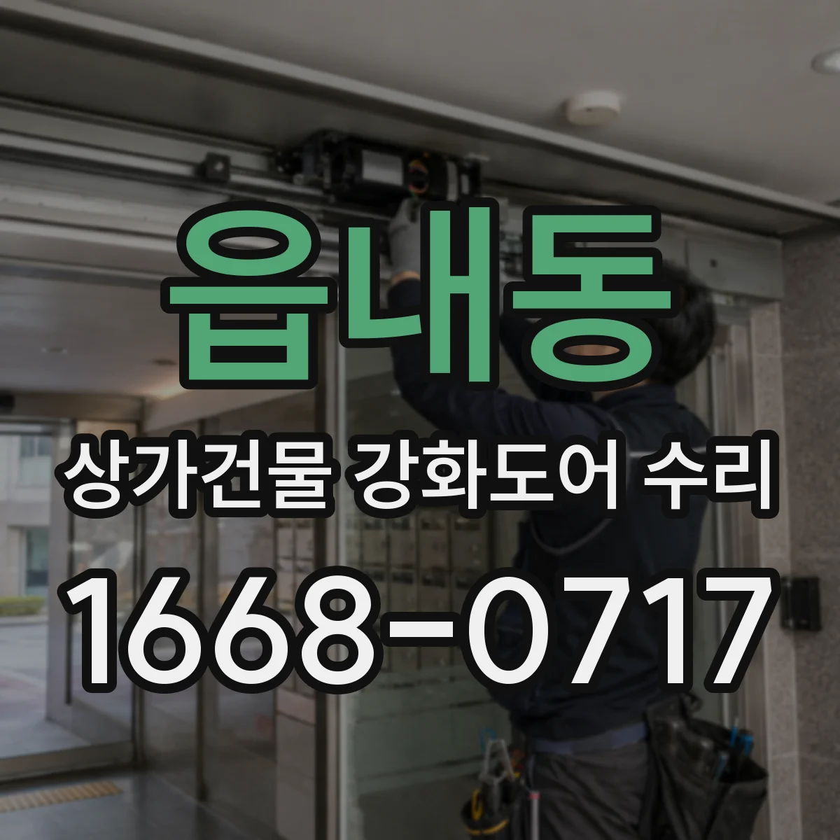 읍내동 상가건물 강화도어 수리
