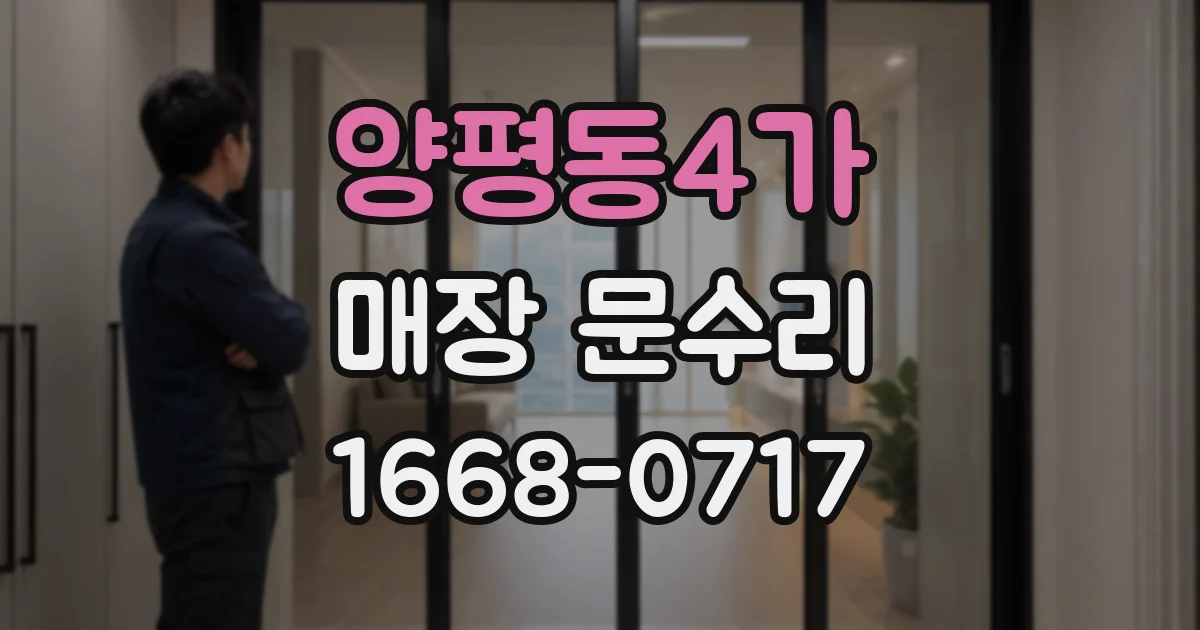 양평동4가 매장 문수리