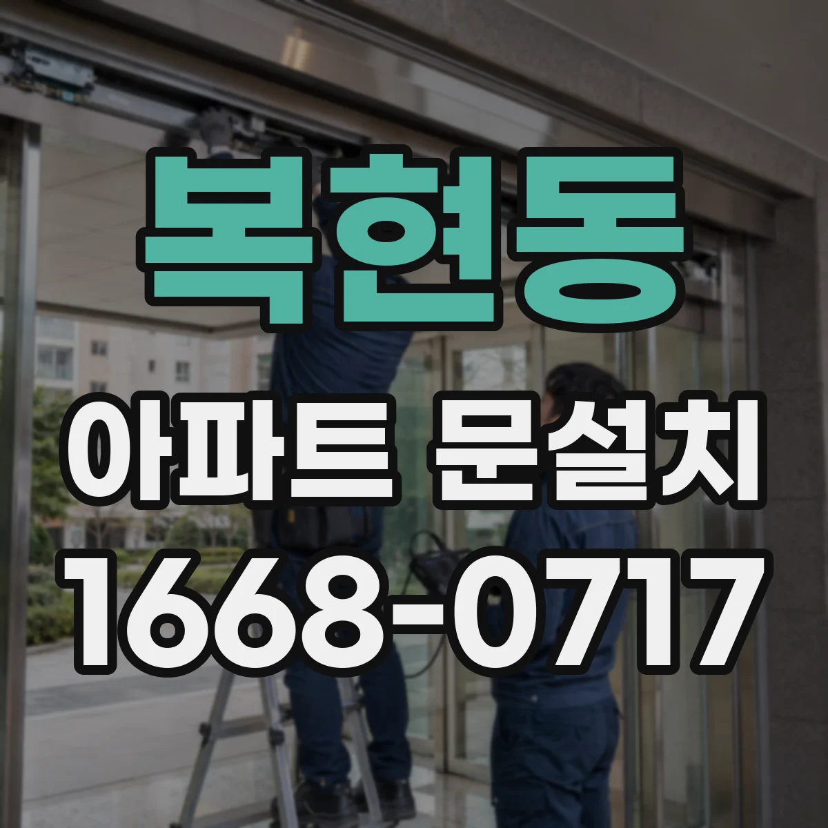 복현동 아파트 문설치