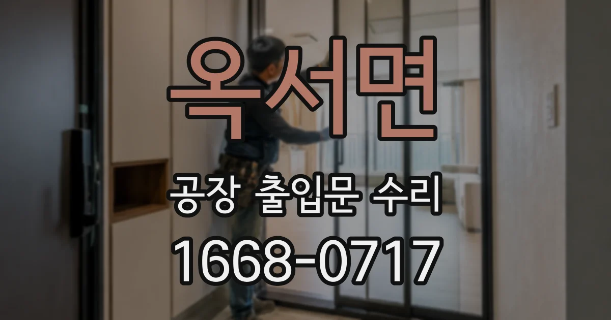 옥서면 공장 출입문 수리