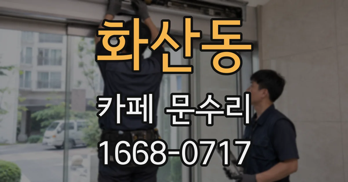 화산동 카페 문수리