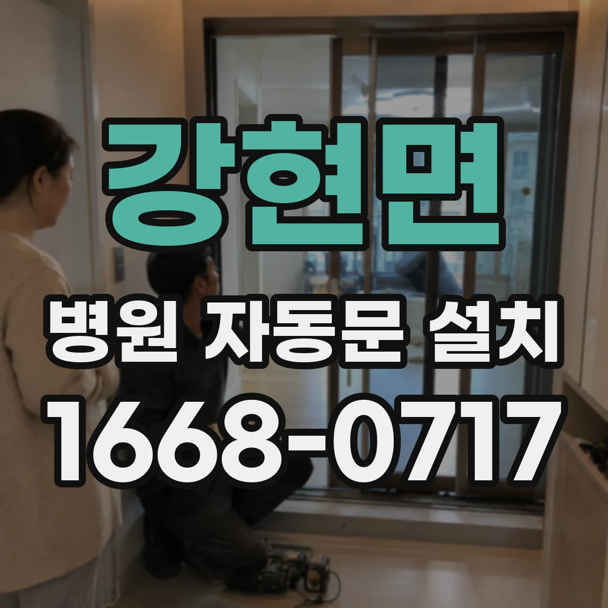 강현면 병원 자동문 설치