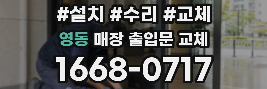 영동 매장 출입문 교체