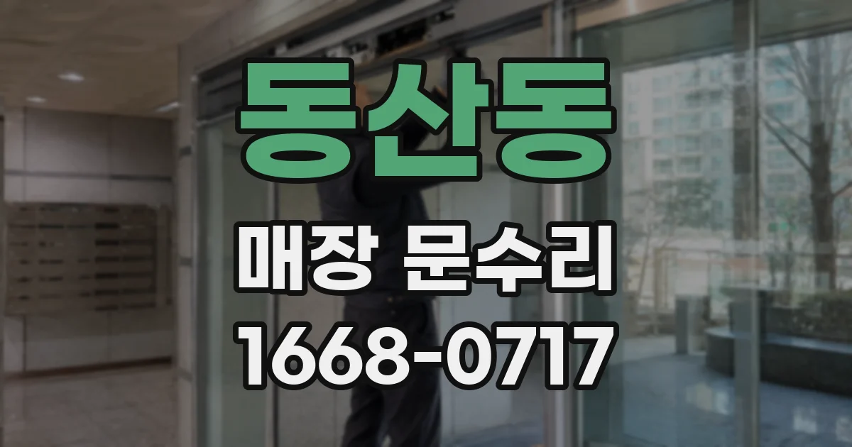 동산동 매장 문수리