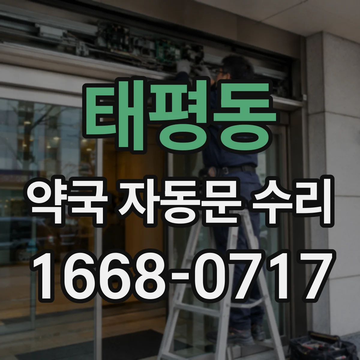태평동 약국 자동문 수리
