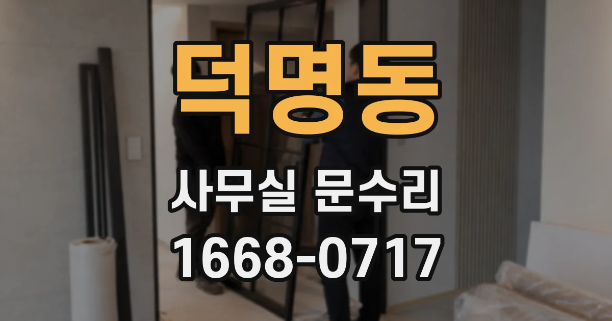 덕명동 사무실 문수리