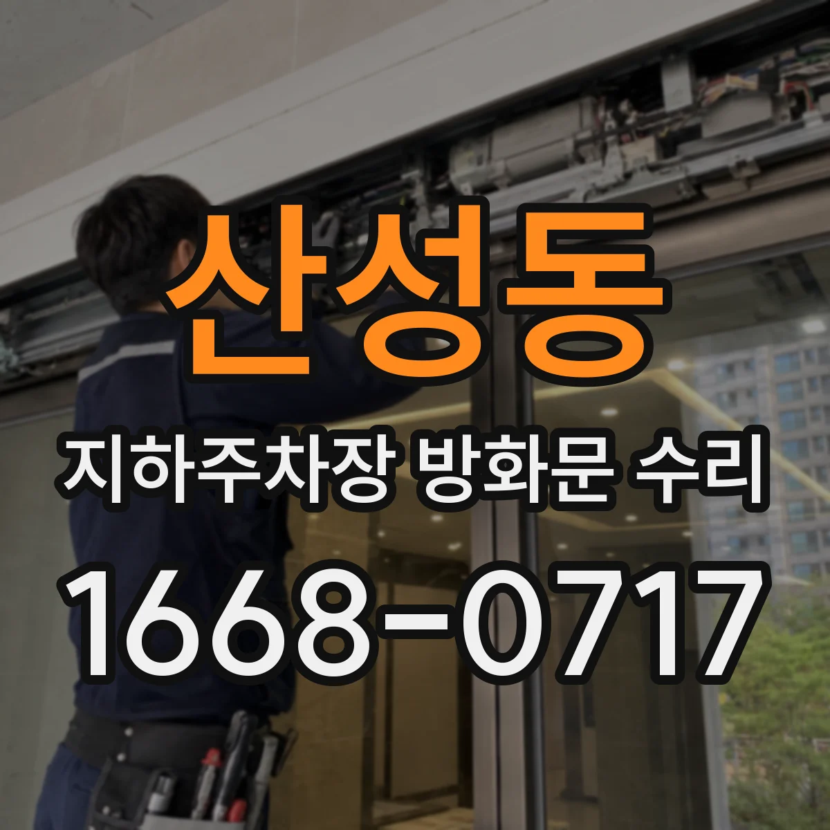 산성동 지하주차장 방화문 수리