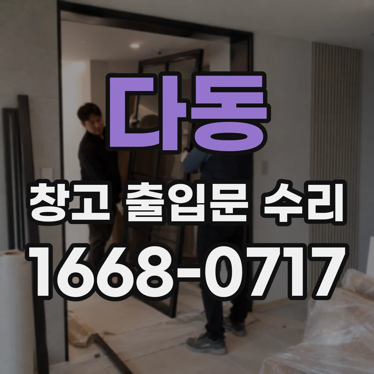 다동 창고 출입문 수리 방화문 상부 레일·문틀 간극 점검이 필요한 경우