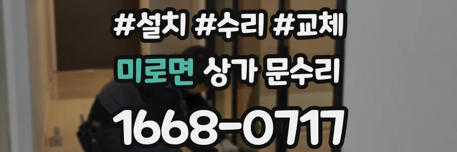미로면 상가 문수리
