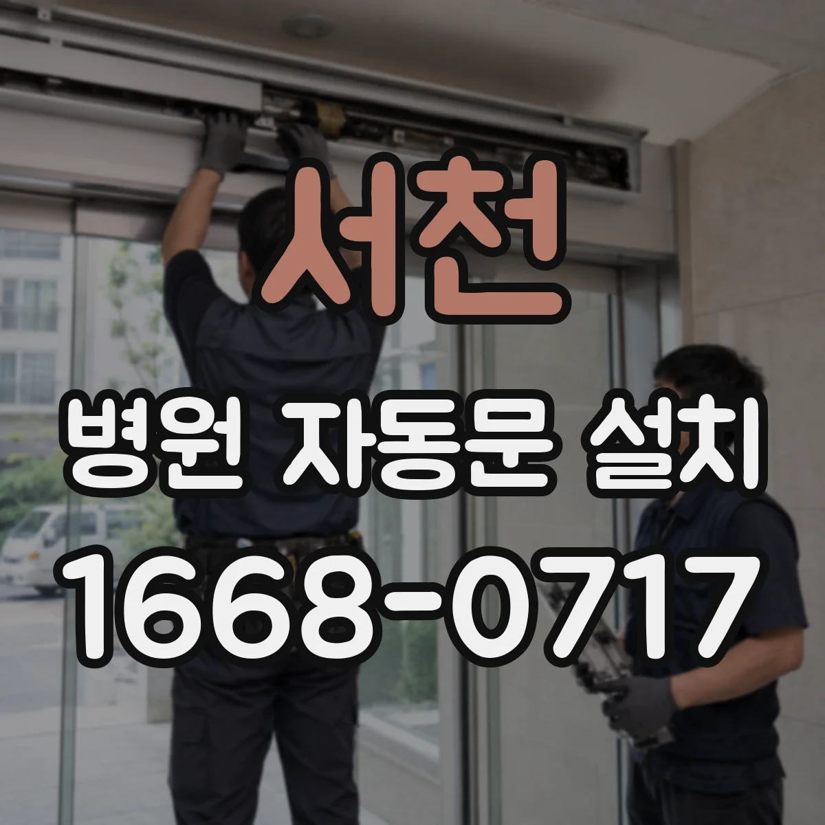 서천 병원 자동문 설치