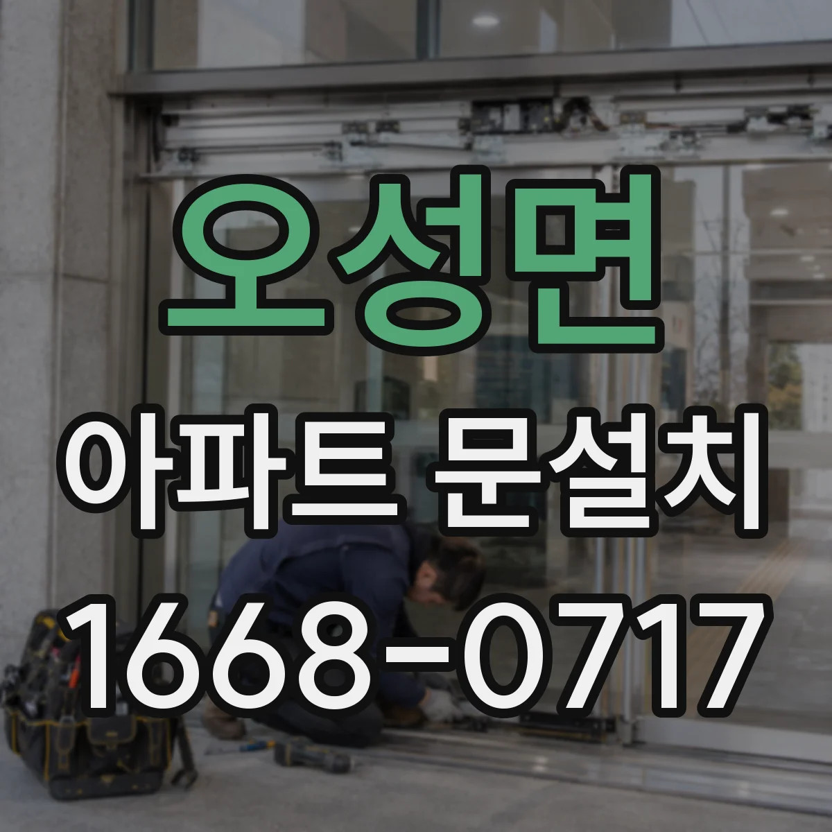 오성면 아파트 문설치