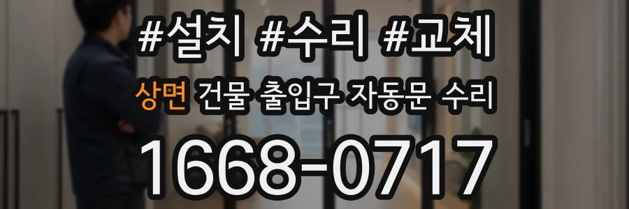 상면 건물 출입구 자동문 수리