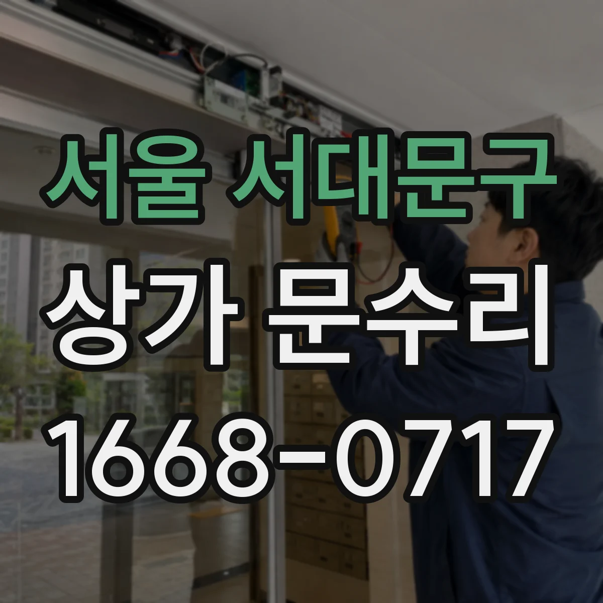 서울 서대문구 상가 문수리 문 틈 생긴 출입문 수리 전 준비사항