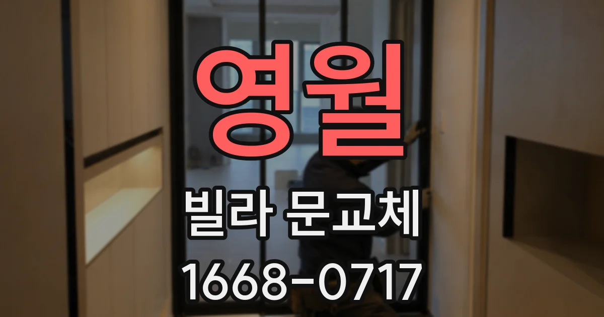 영월 빌라 문교체