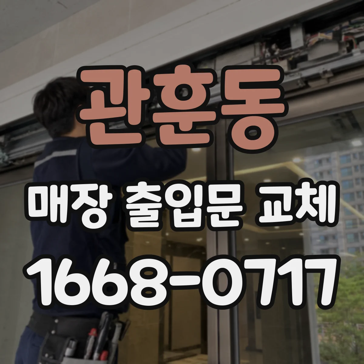 관훈동 매장 출입문 교체