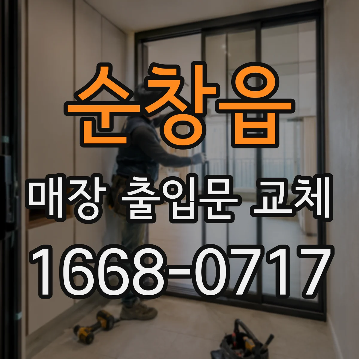 순창읍 매장 출입문 교체