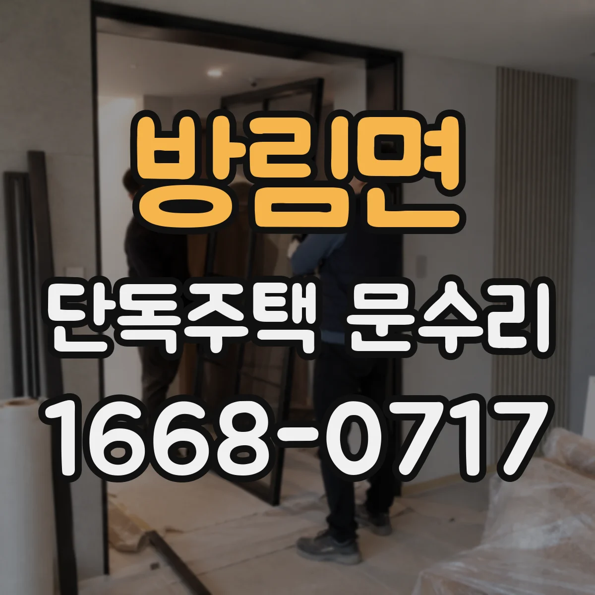 방림면 단독주택 문수리