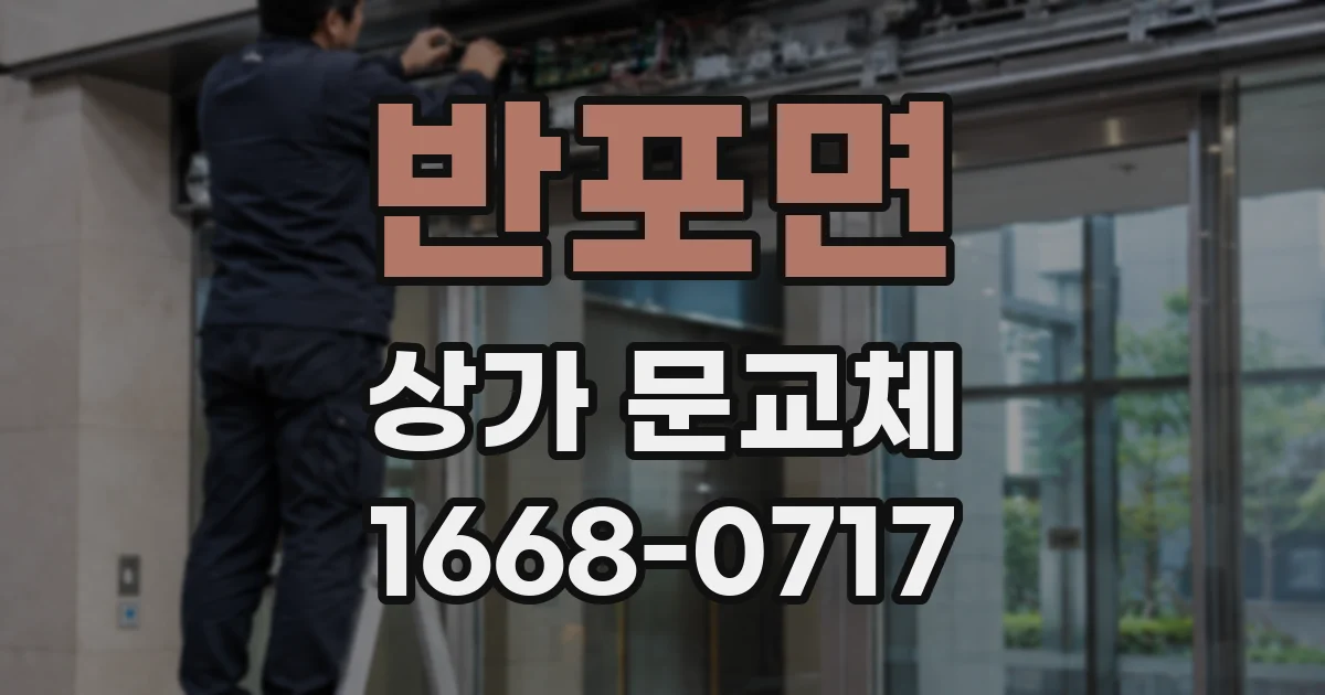 반포면 상가 문교체