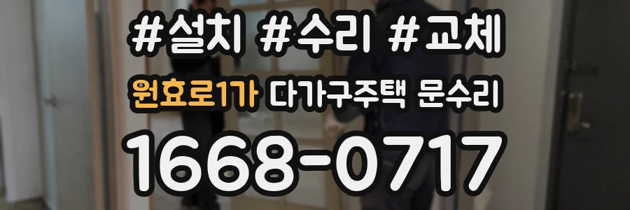 원효로1가 다가구주택 문수리