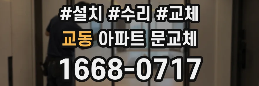 교동 아파트 문교체