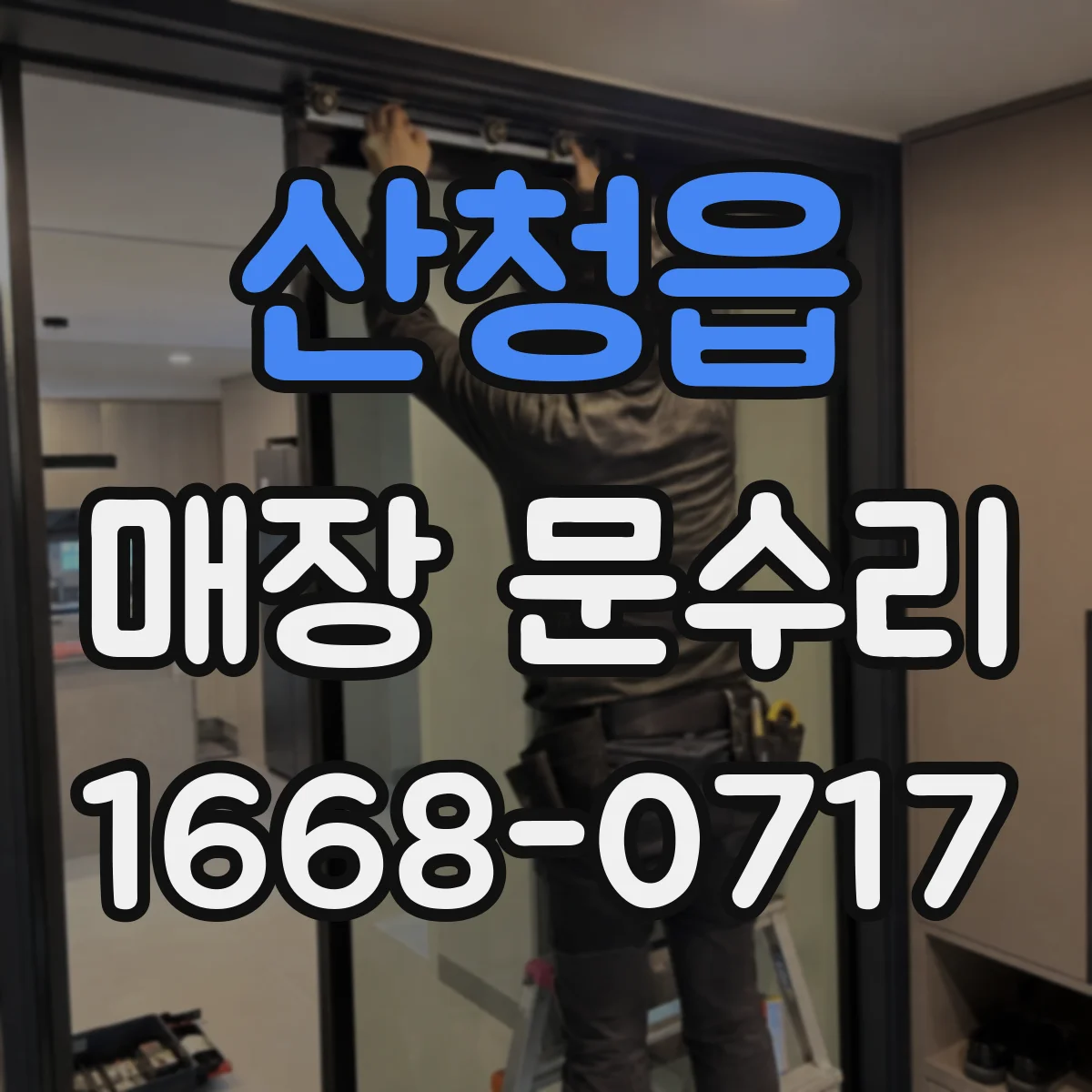 산청읍 매장 문수리