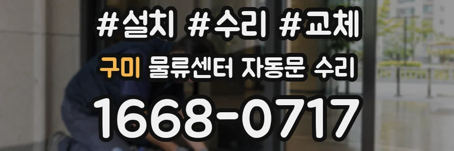 구미 물류센터 자동문 수리