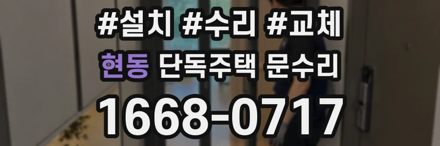 현동 단독주택 문수리